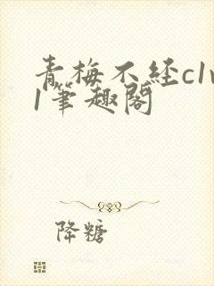 青梅不经c1v1笔趣阁