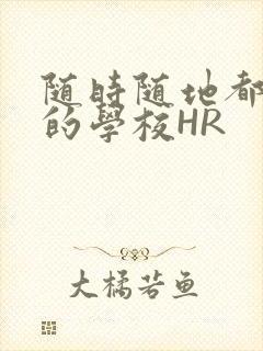 随时随地都能干的学校HR