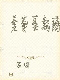 姜茺夏歆瑶全文免费笔趣阁