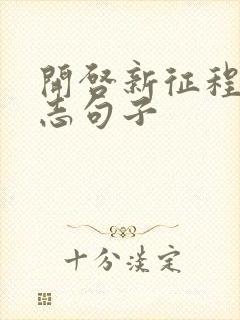 开启新征程的励志句子