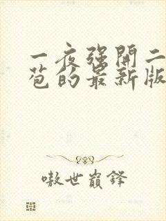 一夜强开二女处苞的最新版本