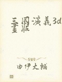 三国演义3d动画版