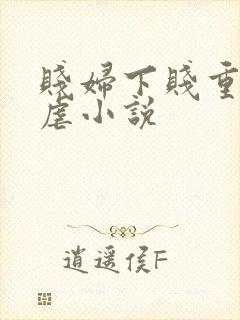 贱妇下贱重口玩虐小说