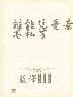 谁能凭爱意将月亮私有