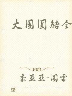 大团圆结全文