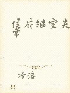 侯府继室夫人日常