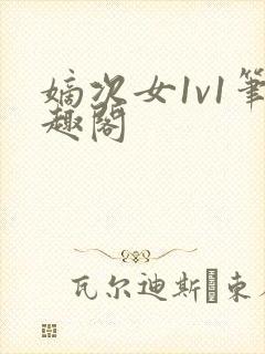 嫡次女1v1笔趣阁