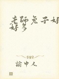 老师兔子好软水好多