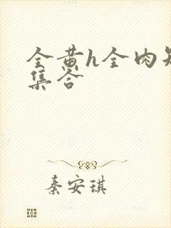 全黄h全肉短篇集合