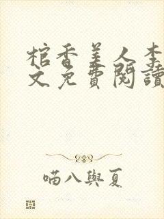 棺香美人李阳全文免费阅读