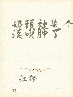 奶头被几个流浪汉吃肿了