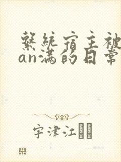 系统宿主被guan满的日常by