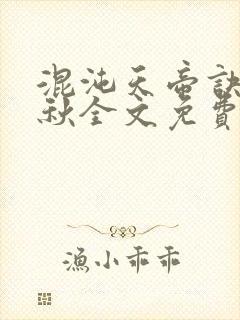 混沌天帝诀楚剑秋全文免费阅读