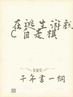 在逃生游戏里挨C 自走棋