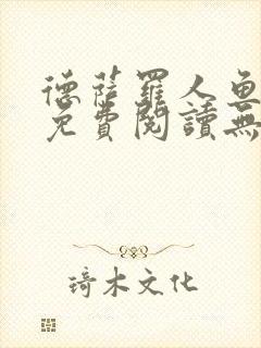 德萨罗人鱼小说免费阅读无弹窗笔趣