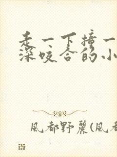 走一下撞一下深深咬合的小说