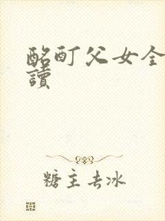 酩酊父女全文阅读