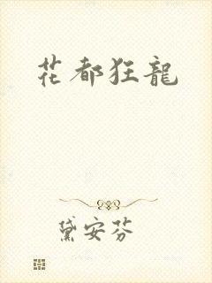 花都狂龙
