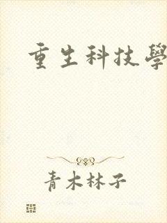 重生科技学霸