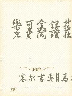 乐可金银花全文免费阅读在线番外