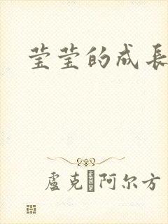 莹莹的成长日记