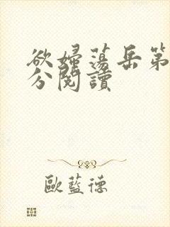 欲妇荡岳第1部分阅读