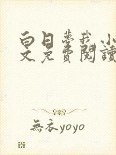 白日梦我小说全文免费阅读