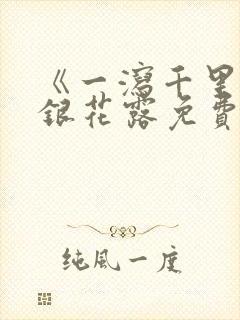 《一泻千里》金银花露免费阅读txt