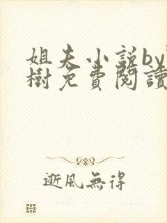 姐夫小说by野树免费阅读全文