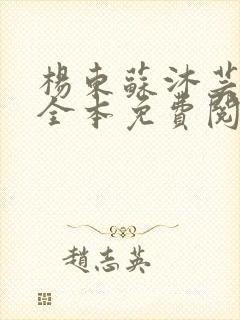 杨东苏沐芸小说全本免费阅读下载