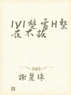 1V1双处H整夜不拔