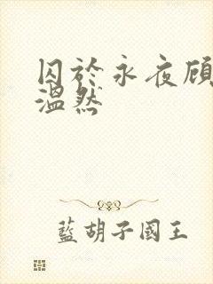 囚于永夜顾昀迟温然