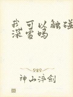 我可以触碰你的深处吗