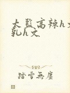 太监高辣h文乱乳h文