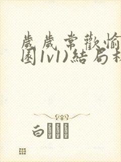 岁岁常欢愉(校园1v1)结局林