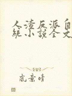 人渣反派自救系统小说全文免费阅读