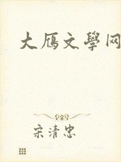 大雁文学网