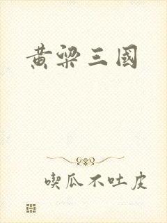 黄粱三国