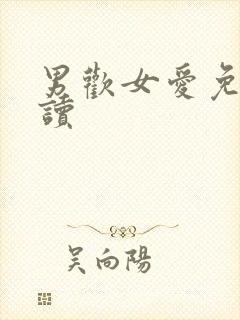 男欢女爱免费阅读