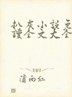 扒灰小说免费阅读全文大全