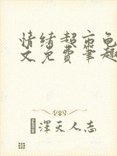 情绪超市龟甲全文免费笔趣阁