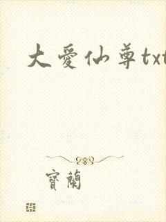 大爱仙尊txt