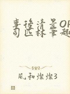 事后清晨OP阿司匹林笔趣阁