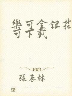 乐可金银花全文可下载