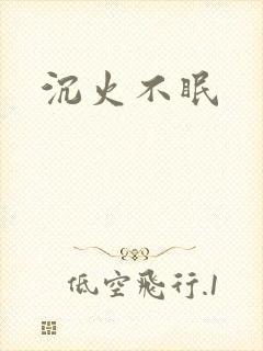 沉火不眠