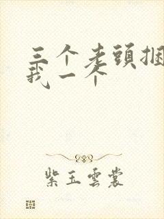 三个老头捆着躁我一个