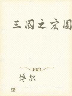 三国之宏图霸业