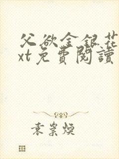 父欲金银花露txt免费阅读完整版笔趣