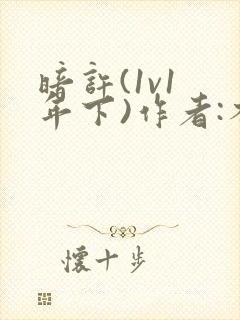 暗许(1v1 年下)作者:不灵塔笔趣阁下载