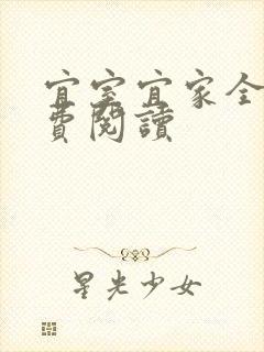 宜室宜家全文免费阅读